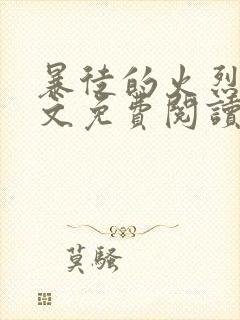 暴徒的火烈鸟全文免费阅读笔趣阁