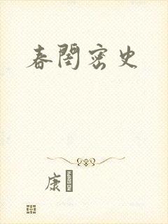 春闺密史