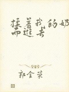 揉着我的奶从后面进去