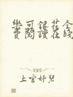 乐可银花全文免费阅读在线
