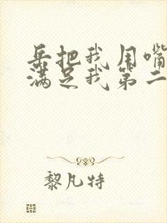 岳把我用嘴含进满足我第二章