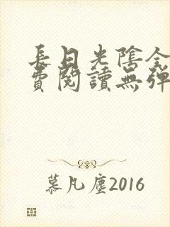 长日光阴全文免费阅读无弹窗笔趣阁
