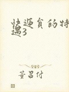 快递员的特殊待遇3