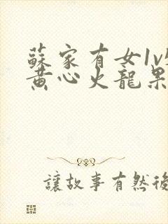 苏家有女1v5黄心火龙果