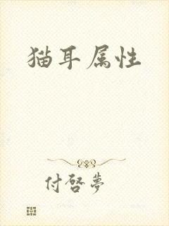 猫耳属性