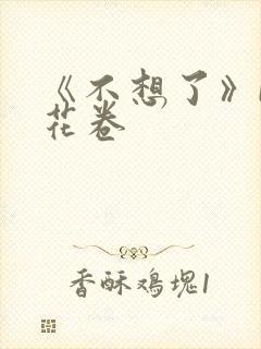 《不想了》by花卷