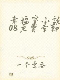 幸福宝小说8008免费章节排行