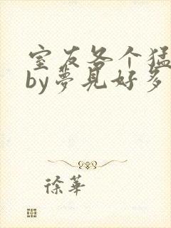 室友各个猛如虎by梦见好多鱼