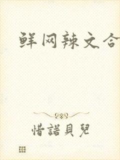 鲜网辣文合集