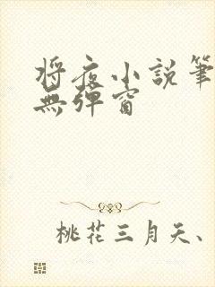 将夜小说笔趣阁无弹窗