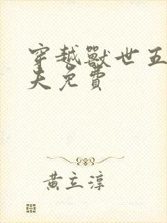 穿越兽世五个兽夫免费