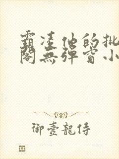 霸凌他的批笔趣阁无弹窗小说