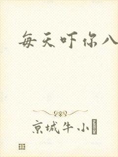 每天吓你八小时