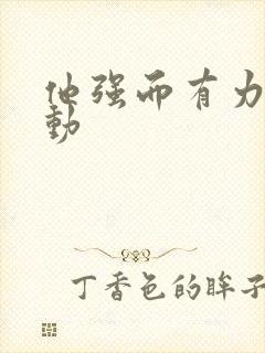 他强而有力的律动