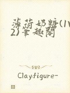 薄荷奶糖(1V2)笔趣阁