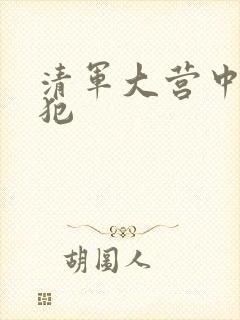 清军大营中的女犯