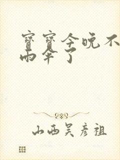 宝宝今晚不戴小雨伞了