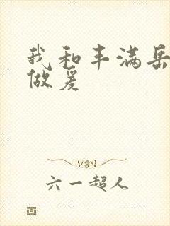 我和丰满岳疯狂做爰