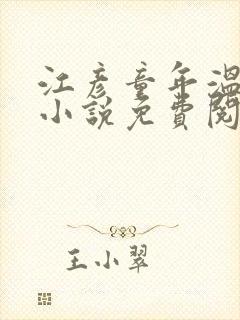 江彦童年温婉的小说免费阅读