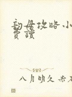 韵母攻略小说免费读