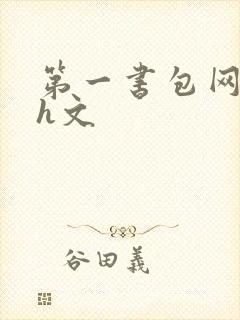 第一书包网高辣h文