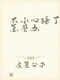 不小心睡了年下怎么办