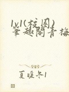 1v1(校园)笔趣阁青梅竹马