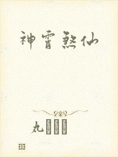 神霄煞仙