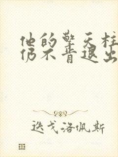 他的擎天柱巨龙仍不肯退出