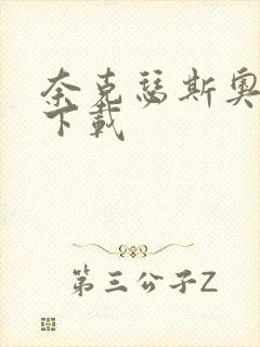 奈克瑟斯奥特曼下载