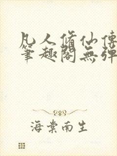 凡人修仙传小说笔趣阁无弹窗