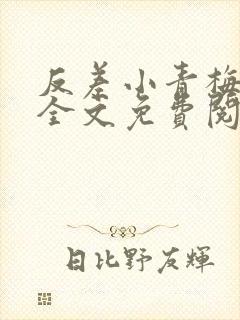 反差小青梅小说全文免费阅读