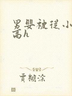 男婴被从小调教高h