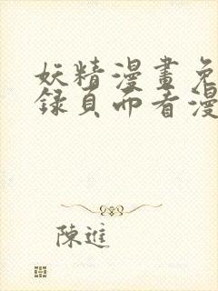 妖精漫画免费登录页面看漫画