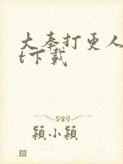 大奉打更人txt下载