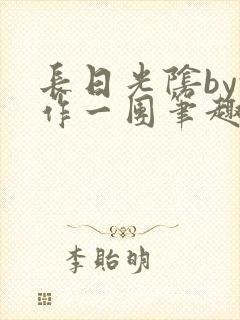 长日光阴by乱作一团笔趣阁