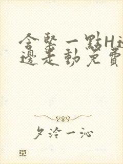 含紧一点H边做边走动免费视频