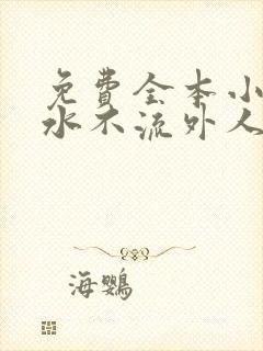 免费全本小说肥水不流外人田