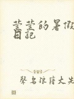 莹莹的暑假生活日记