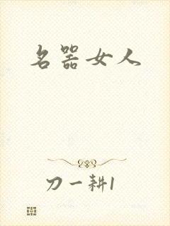 名器女人