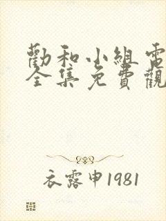 劝和小组电视剧全集免费观看