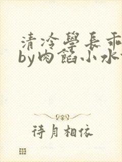 清冷学长乖趴下by肉馅小水饺