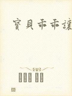 宝贝乖乖让我爱