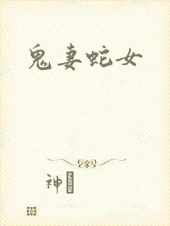 鬼妻蛇女