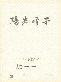 阳光晴子