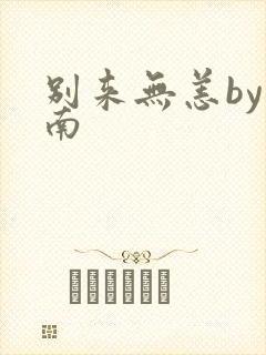 别来无恙by北南