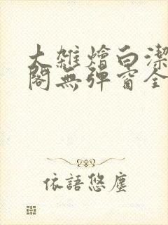 大杂烩白洁笔趣阁无弹窗全本