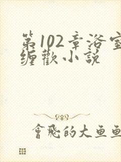 第102章浴室缠欢小说