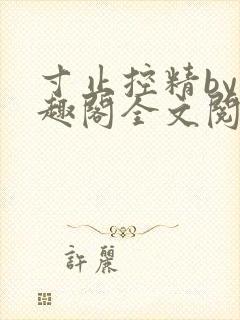 寸止控精by笔趣阁全文阅读