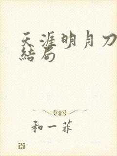 天涯明月刀小说结局